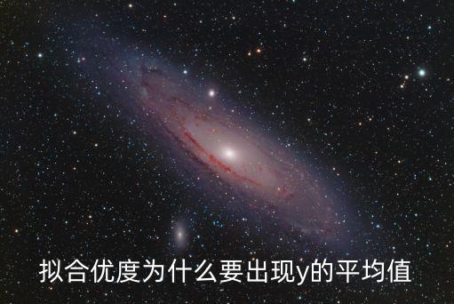 擬合優(yōu)度為什么要出現(xiàn)y的平均值