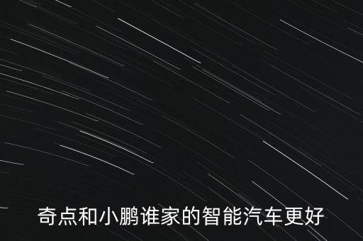 奇點和小鵬誰家的智能汽車更好