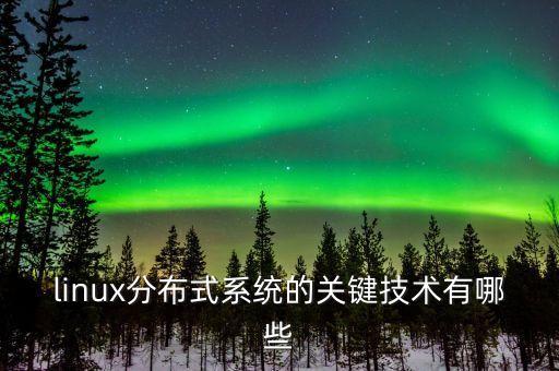 linux分布式系統(tǒng)的關(guān)鍵技術(shù)有哪些