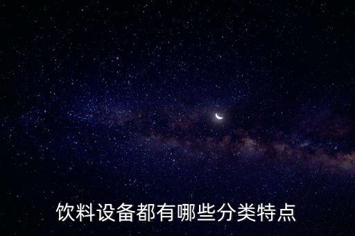 飲料設(shè)備都有哪些分類特點
