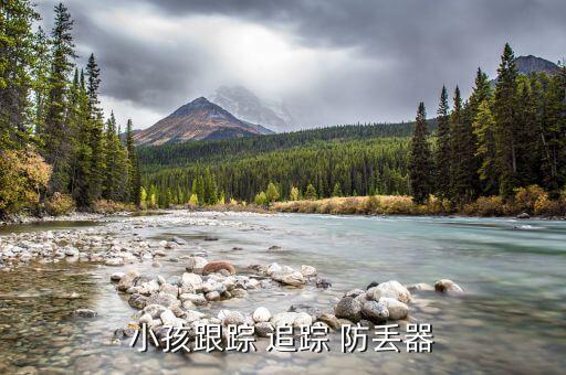 小孩跟蹤 追蹤 防丟器