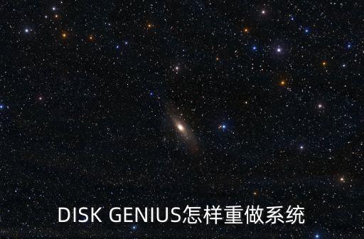 DISK GENIUS怎樣重做系統(tǒng)