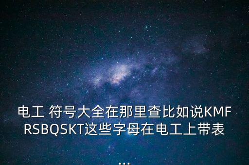 電氣自動化電路圖符號大全圖片