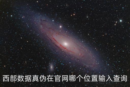 西部數(shù)據(jù)真?zhèn)卧诠倬W(wǎng)哪個(gè)位置輸入查詢