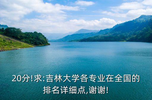 吉林大專自動(dòng)化專業(yè)排名,吉林大學(xué)自動(dòng)化專業(yè)在全國排名第幾