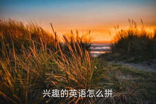 trest，興趣的英語(yǔ)怎么拼