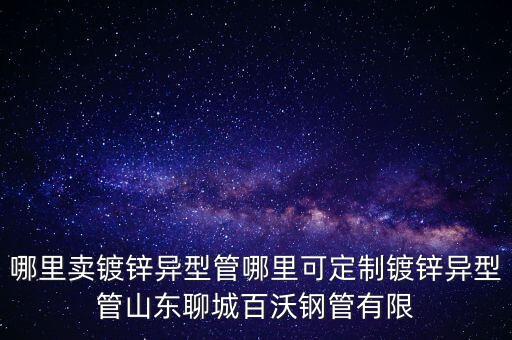 聊城現(xiàn)貨鋼管網(wǎng)，哪里有賣螺紋鋼的山東聊城百沃鋼管有限公司規(guī)格全質(zhì)量優(yōu)歡迎