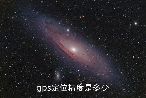 gps定位精度是多少