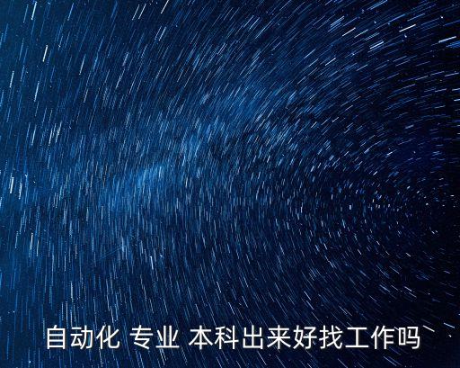  自動化 專業(yè) 本科出來好找工作嗎