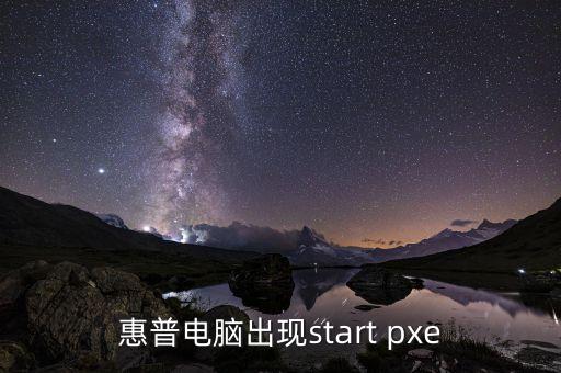 pxe啟動，惠普電腦出現(xiàn)start pxe