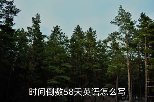 時(shí)間倒數(shù)58天英語怎么寫