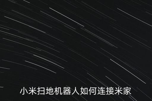 小米掃地機(jī)器人如何連接米家