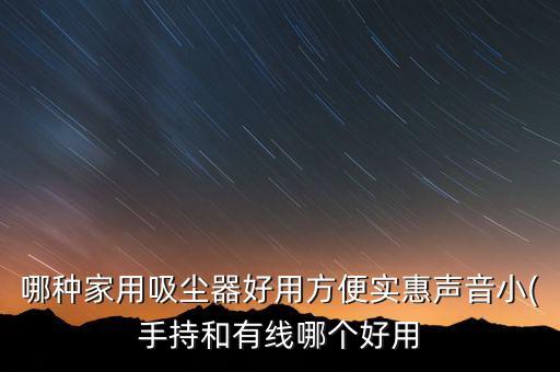 哪種家用吸塵器好用方便實惠聲音小(手持和有線哪個好用