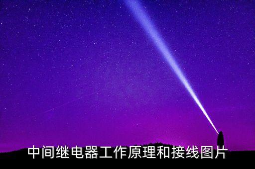 中間繼電器接線圖，中間繼電器怎么接線中間繼電器接線圖