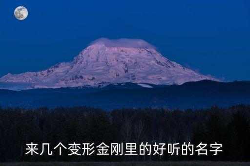 來幾個變形金剛里的好聽的名字