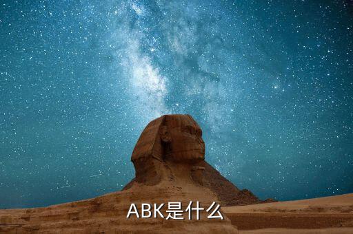 abk，ABK是什么文件
