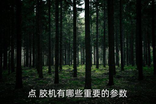 點 膠機有哪些重要的參數(shù)