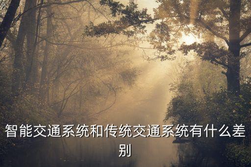 智能交通圖片，山東省電子交通圖