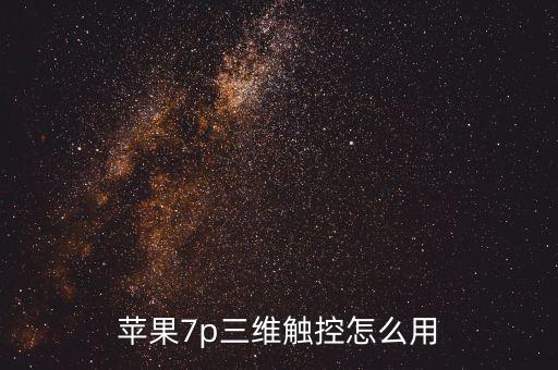 三維觸控，蘋果的3d touch有什么用