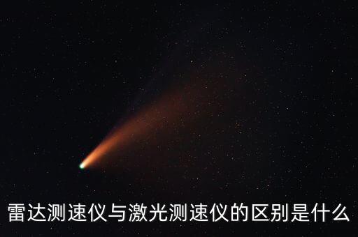雷達測速儀與激光測速儀的區(qū)別是什么