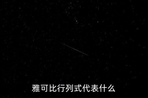 雅可比行列式代表什么