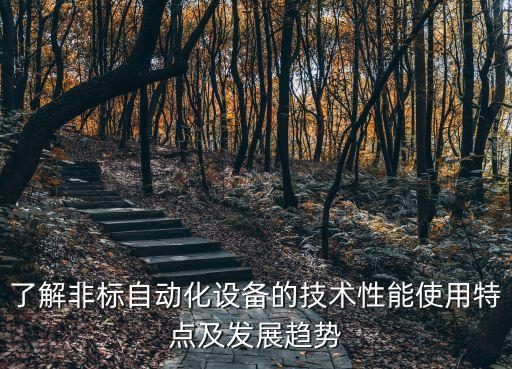 了解非標(biāo)自動(dòng)化設(shè)備的技術(shù)性能使用特點(diǎn)及發(fā)展趨勢(shì)