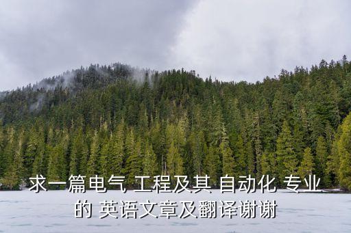 設(shè)備工程及自動(dòng)化專業(yè)英語,自動(dòng)化專業(yè)英語第三版翻譯