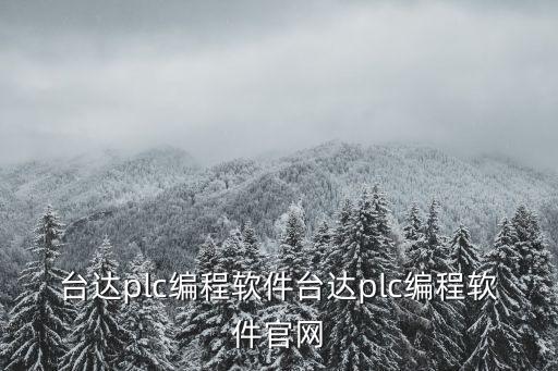 武漢匯川自動化設(shè)備調(diào)試軟件,匯川控制設(shè)備怎么用?