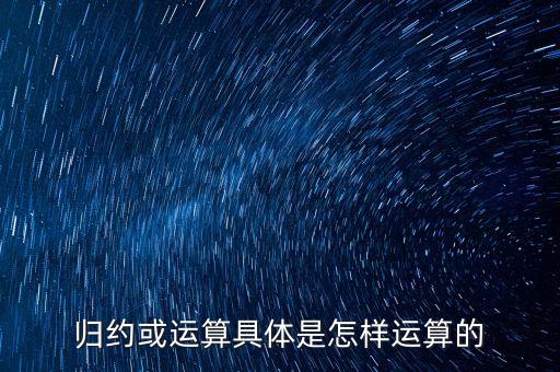 歸約或運算具體是怎樣運算的