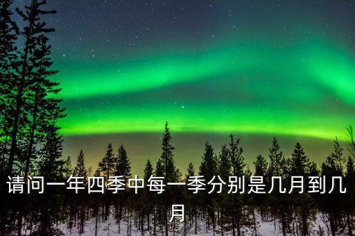 請問一年四季中每一季分別是幾月到幾月
