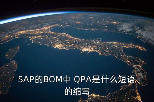 qpa，請(qǐng)問什么是QPA