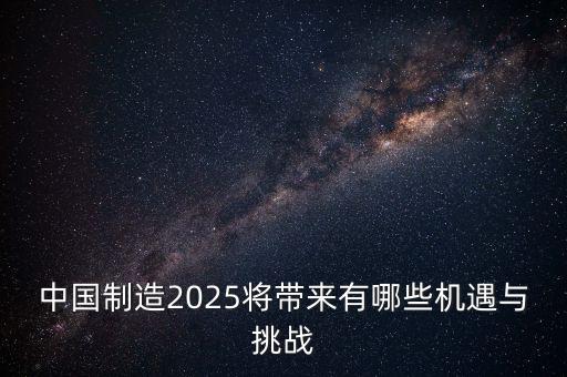 中國(guó)制造2025將帶來(lái)有哪些機(jī)遇與挑戰(zhàn)
