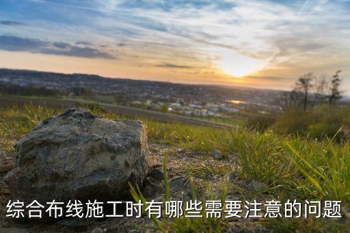 布線施工，網(wǎng)絡(luò)布線施工的步驟是什么