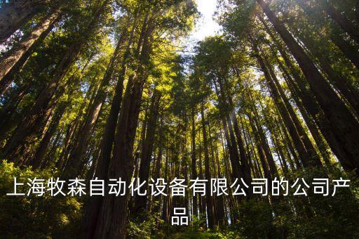 上海牧森自動(dòng)化設(shè)備有限公司的公司產(chǎn)品
