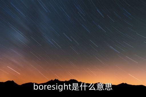 視軸，boresight是什么意思