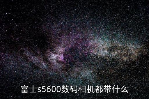 富士s5600，富士數(shù)碼相機(jī)S5600怎么樣