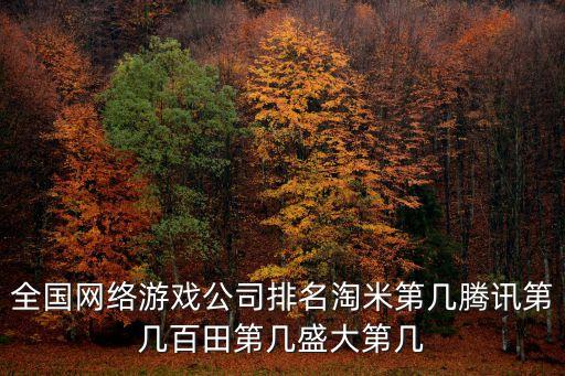全國(guó)網(wǎng)絡(luò)游戲公司排名淘米第幾騰訊第幾百田第幾盛大第幾