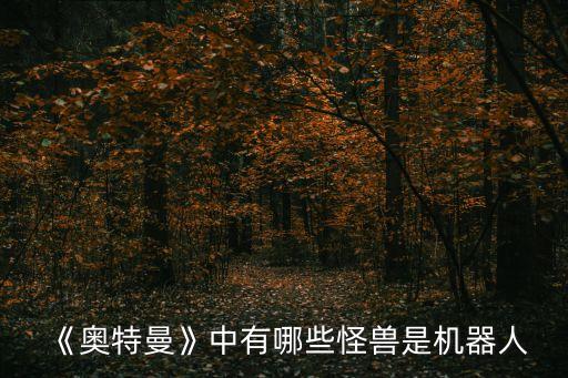暴走機(jī)器人1.7設(shè)置,被改造失敗暴走機(jī)器人再次出現(xiàn)身影