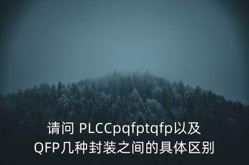 plcc封裝，請問PLCC32PSMT是什么東西