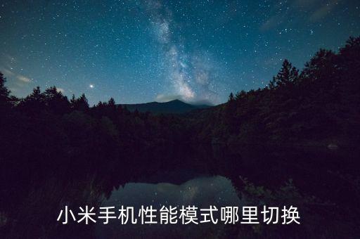 性能模式，小米手機(jī)性能模式哪里切換