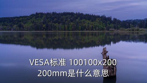 VESA標準 100100x200200mm是什么意思