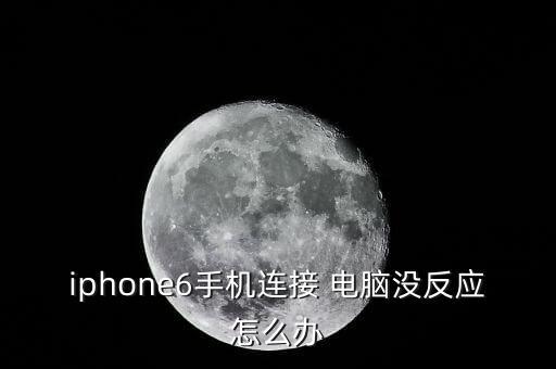 蘋果數(shù)據(jù)線連不上電腦,為什么蘋果數(shù)據(jù)線連不上電腦