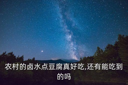 農(nóng)村的鹵水點(diǎn)豆腐真好吃,還有能吃到的嗎