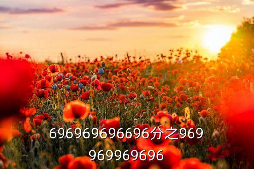 696969，696969除以713111還等于69這是什么規(guī)律