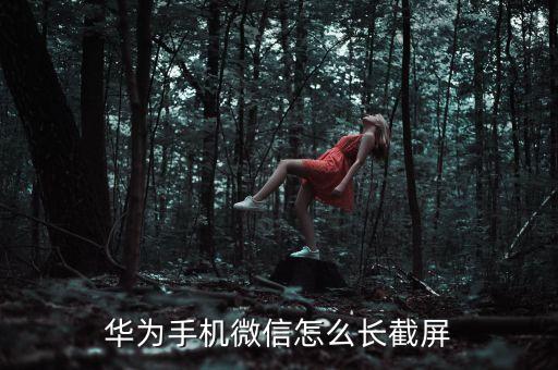 華為手機(jī)微信怎么長(zhǎng)截屏