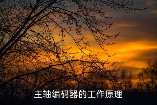 主軸編碼器的工作原理