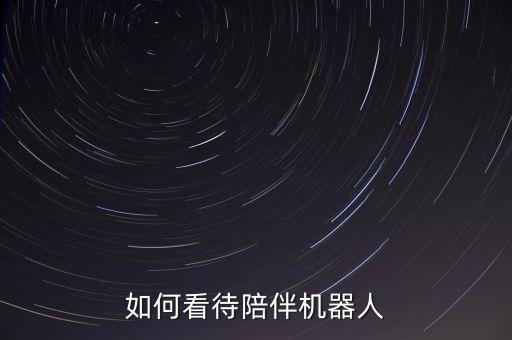 如何看待陪伴機(jī)器人