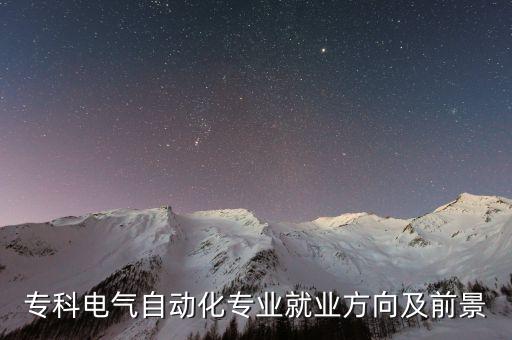 大專學(xué)電氣自動(dòng)化,電氣自動(dòng)化技術(shù)有哪些方向?