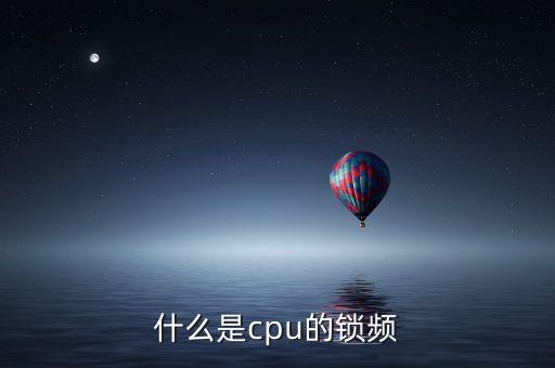 什么是cpu的鎖頻