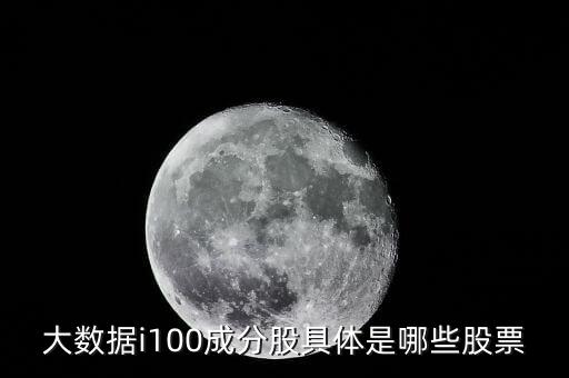 大數(shù)據(jù)i100成分股具體是哪些股票